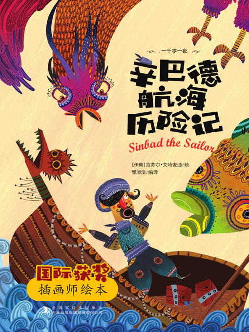 Title details for 辛巴德航海历险记 by 郅溥浩编译 - Available